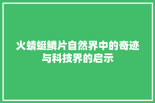 火蜻蜓鳞片自然界中的奇迹与科技界的启示