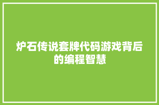 炉石传说套牌代码游戏背后的编程智慧