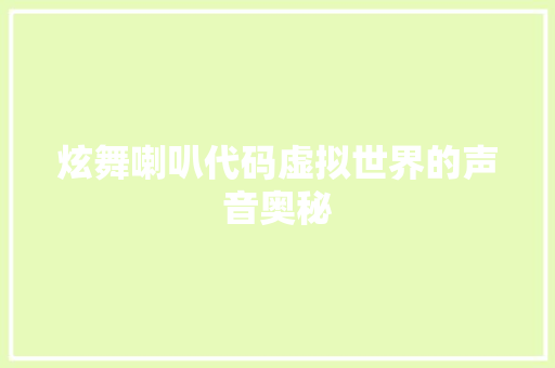 炫舞喇叭代码虚拟世界的声音奥秘  第1张