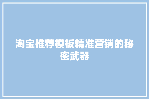 淘宝推荐模板精准营销的秘密武器