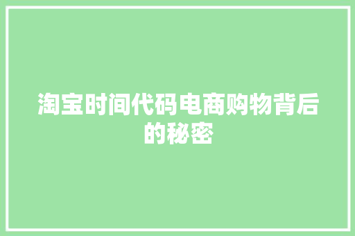 淘宝时间代码电商购物背后的秘密