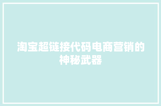 淘宝超链接代码电商营销的神秘武器