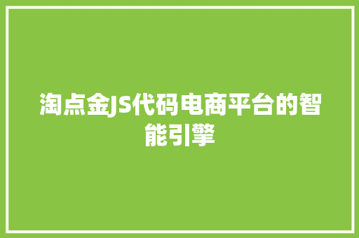 淘点金JS代码电商平台的智能引擎