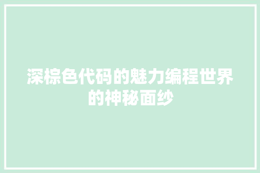 深棕色代码的魅力编程世界的神秘面纱