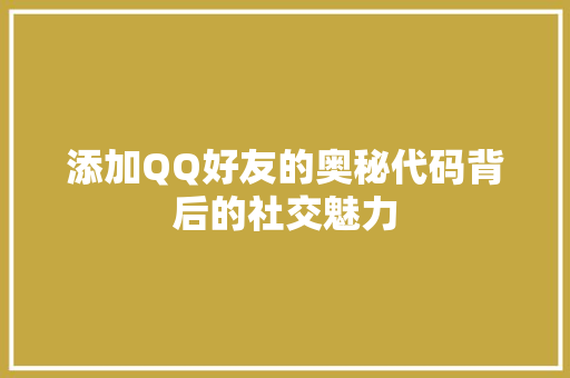 添加QQ好友的奥秘代码背后的社交魅力