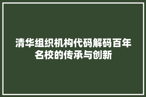 清华组织机构代码解码百年名校的传承与创新