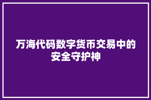万海代码数字货币交易中的安全守护神