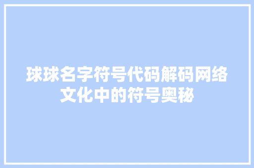 球球名字符号代码解码网络文化中的符号奥秘