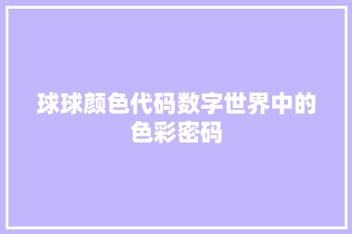 球球颜色代码数字世界中的色彩密码