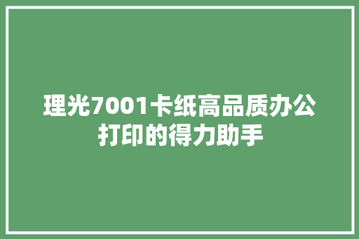 理光7001卡纸高品质办公打印的得力助手