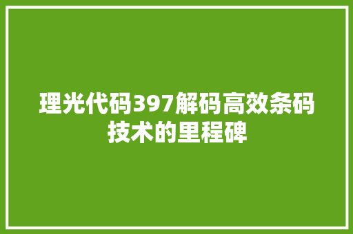 理光代码397解码高效条码技术的里程碑
