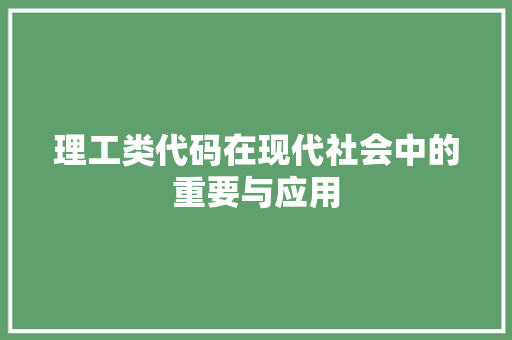理工类代码在现代社会中的重要与应用