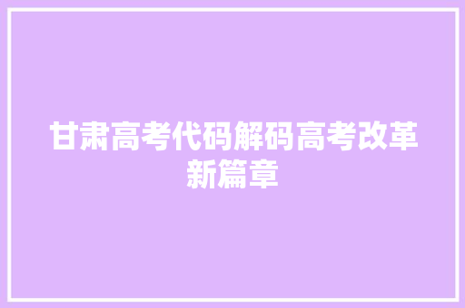 甘肃高考代码解码高考改革新篇章