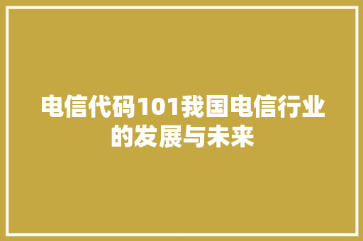 电信代码101我国电信行业的发展与未来