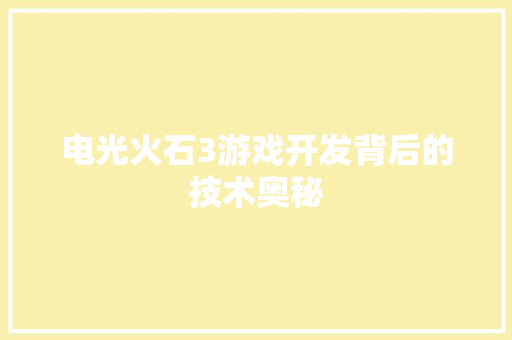 电光火石3游戏开发背后的技术奥秘