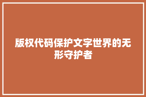 版权代码保护文字世界的无形守护者