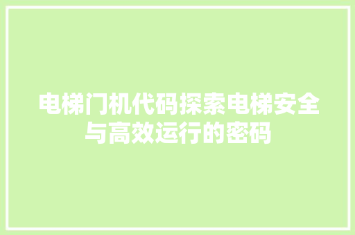 电梯门机代码探索电梯安全与高效运行的密码