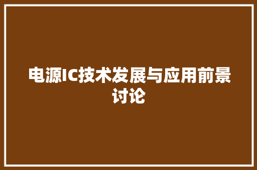 电源IC技术发展与应用前景讨论
