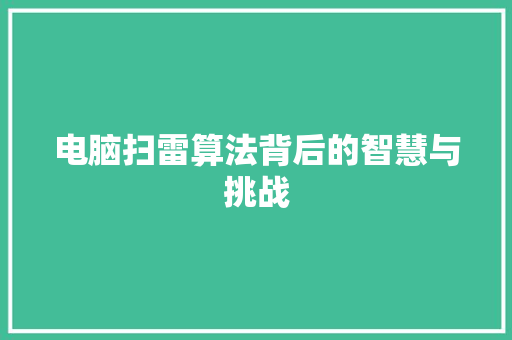 电脑扫雷算法背后的智慧与挑战