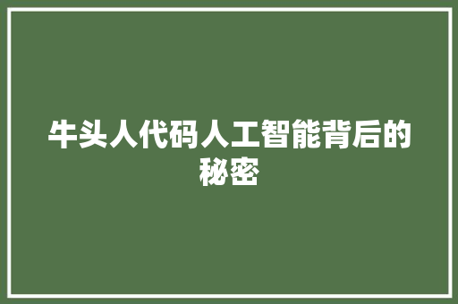 牛头人代码人工智能背后的秘密