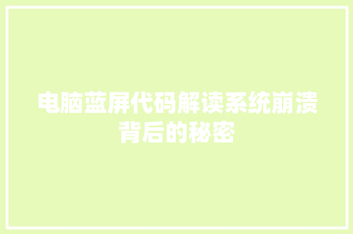 电脑蓝屏代码解读系统崩溃背后的秘密
