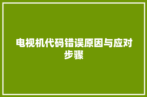 电视机代码错误原因与应对步骤