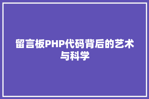 留言板PHP代码背后的艺术与科学