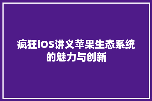疯狂iOS讲义苹果生态系统的魅力与创新
