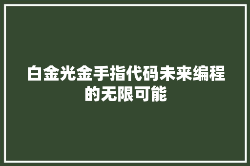白金光金手指代码未来编程的无限可能