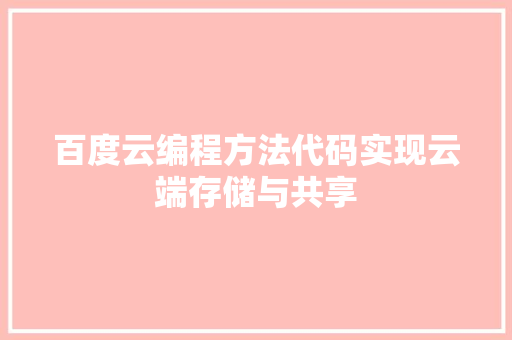 百度云编程方法代码实现云端存储与共享