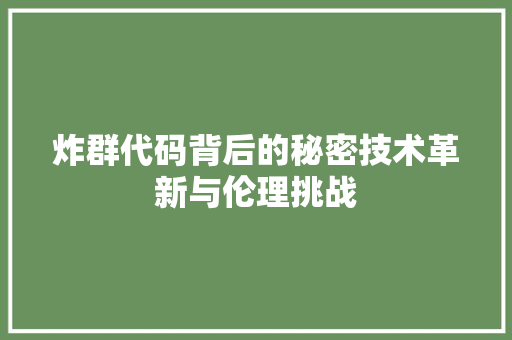 炸群代码背后的秘密技术革新与伦理挑战