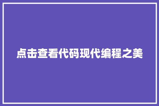 点击查看代码现代编程之美