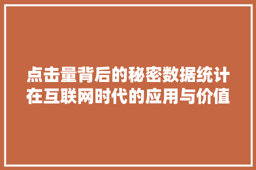 点击量背后的秘密数据统计在互联网时代的应用与价值