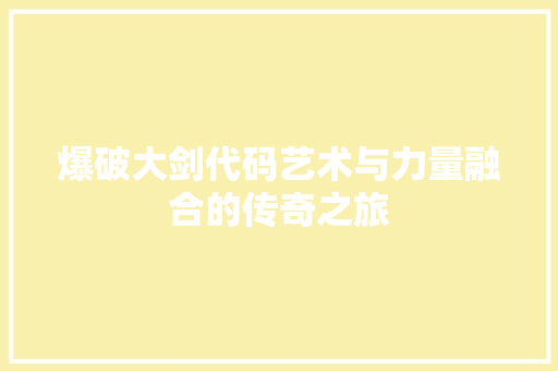 爆破大剑代码艺术与力量融合的传奇之旅