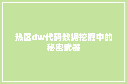 热区dw代码数据挖掘中的秘密武器