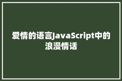 爱情的语言JavaScript中的浪漫情话