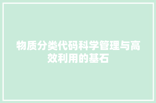 物质分类代码科学管理与高效利用的基石