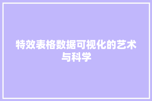 特效表格数据可视化的艺术与科学