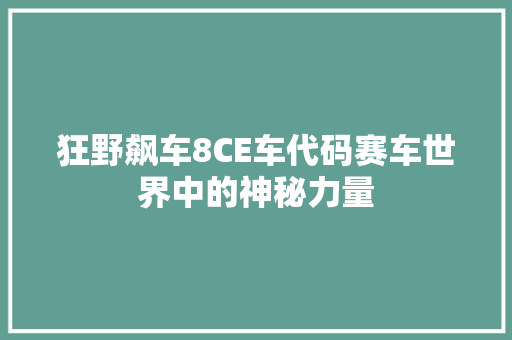 狂野飙车8CE车代码赛车世界中的神秘力量