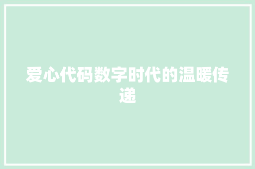 爱心代码数字时代的温暖传递