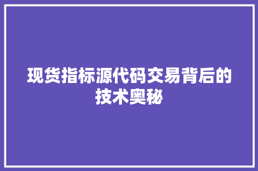 现货指标源代码交易背后的技术奥秘