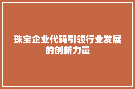 珠宝企业代码引领行业发展的创新力量
