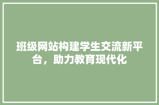 班级网站构建学生交流新平台，助力教育现代化