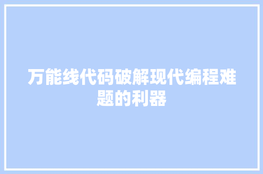 万能线代码破解现代编程难题的利器
