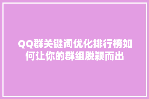 QQ群关键词优化排行榜如何让你的群组脱颖而出