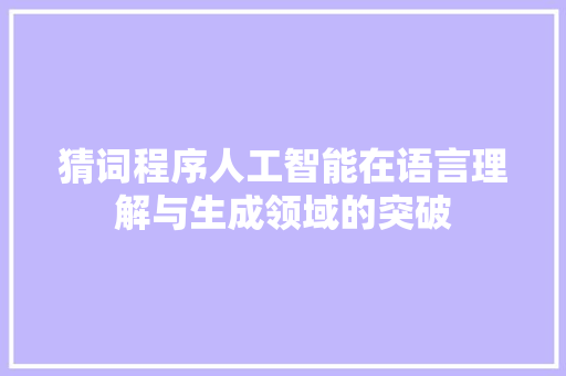 猜词程序人工智能在语言理解与生成领域的突破