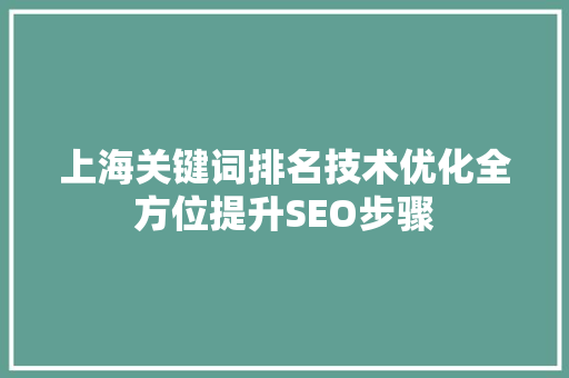 上海关键词排名技术优化全方位提升SEO步骤