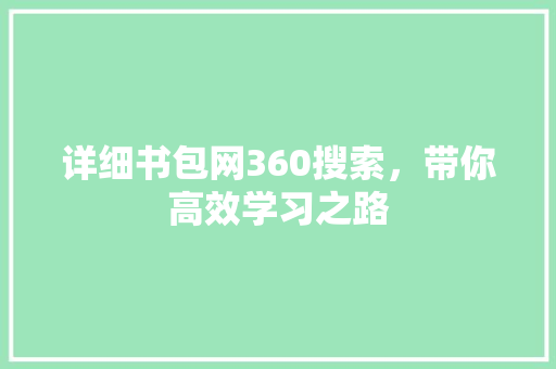 详细书包网360搜索，带你高效学习之路
