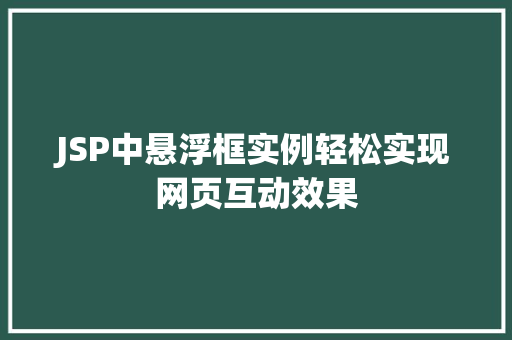 JSP中悬浮框实例轻松实现网页互动效果