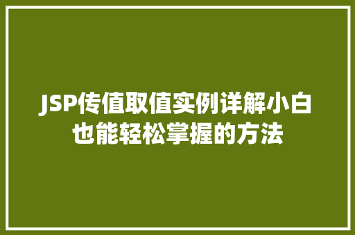 JSP传值取值实例详解小白也能轻松掌握的方法